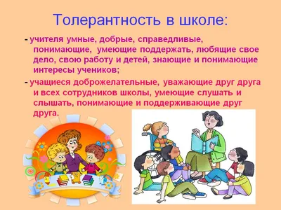 16 ноября - Международный день толерантности. Государственное учреждение  образования \"Ясли-сад № 17 г.Лиды\"