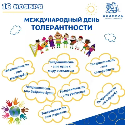 Международный день толерантности