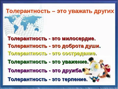 Толерантность: терпимость или безразличие? | Путь в будущее | Дзен