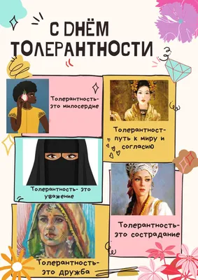 День Толерантности | Пикабу