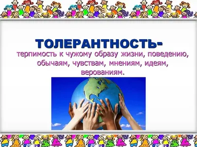 16 ноября – международный день толерантности | ГБПОУРО \"К-ШМК\"