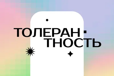 Толерантность как социально значимая ценность – тема научной статьи по  социологическим наукам читайте бесплатно текст научно-исследовательской  работы в электронной библиотеке КиберЛенинка