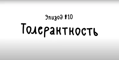 Почему так важно проявлять толерантность | Брянские новости