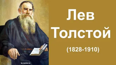 Почему Лев Толстой противостоял Церкви