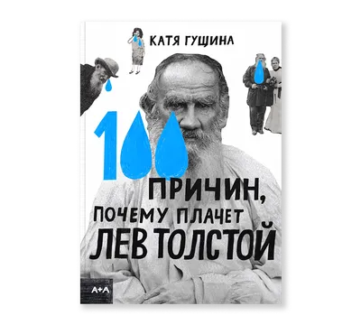 Лев Николаевич Толстой. 1828-1910. Художник С. Бондар | Президентская  библиотека имени Б.Н. Ельцина