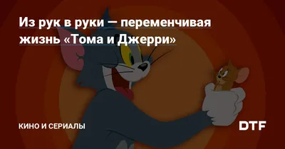 Обвинения в адрес «Тома и Джерри» вызовут изумление: вот что вы не замечали