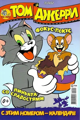 Журналы Tom and Jerry (WB) Коллекция для детей (1-12/21) Том и Джерри 12  номеров купить по цене 749 ₽ в интернет-магазине Детский мир