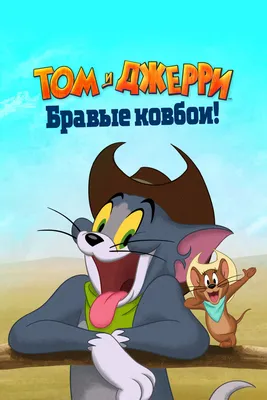 Тест: кто ты из мультфильма «Том и Джерри»