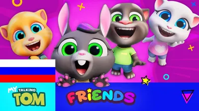 Создать мем \"том друзья игра, мой говорящий том друзья 1.0.1.1403, игра  talking tom friends джинджер\" - Картинки - Meme-arsenal.com