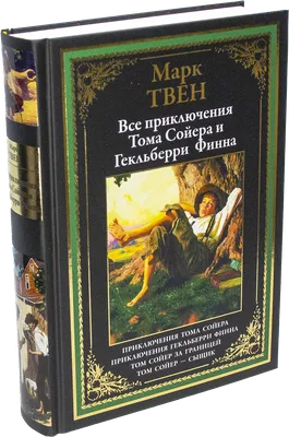 Том Сойер - сыщик, , Энас купить книгу 978-5-91921-671-1 – Лавка Бабуин,  Киев, Украина