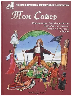 Книга \"Том Сойер. Уровень 3\" Твен М - купить книгу в интернет-магазине  «Москва» ISBN: 978-5-271-38598-8, 615913