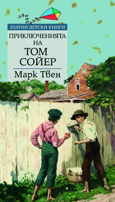 Все приключения Тома Сойера и Гекльберри Финна (Марк Твен) - купить книгу с  доставкой в интернет-магазине «Читай-город». ISBN: 978-5-96-030536-5