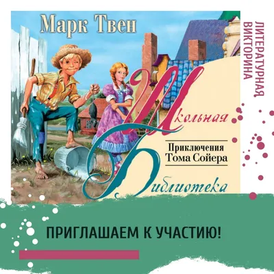 Приключенията на Том Сойер by Mark Twain | Goodreads