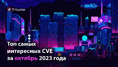 Топ самых интересных CVE за октябрь 2023 года / Хабр