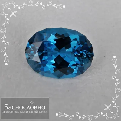 Драгоценные камни достойные Вас — Сертифицированный синий топаз (оттенок  london blue) из Бразилии огранка в Баснословно смешанный овал 19,02x14,06мм  17,57 карат — где купить, цены на драгоценные