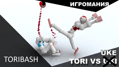 Поиграем в Toribash #2 - Tori vs Uke - YouTube