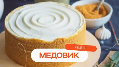 Классический медовик