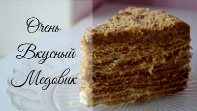 Торт Медовик – все просят этот рецепт. Очень вкусный медовый торт со  сметанным кремом. Пошаговый рецепт с фото и видео | Хочу ТОРТ! | Дзен