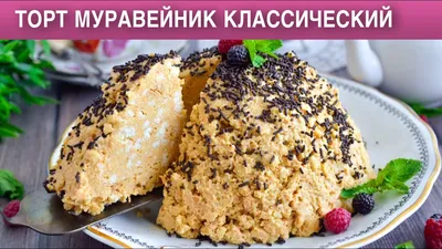 Рецепт: Торт \"Муравейник\" (без выпечки) на RussianFood.com