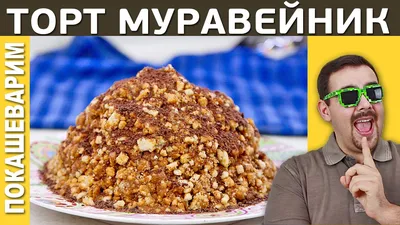 Торт муравейник из печенья - пошаговый рецепт с фото на Повар.ру