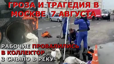 Трагедия в Москве