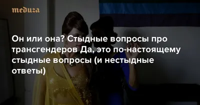 Он или она? Стыдные вопросы про трансгендеров Да, это по-настоящему стыдные  вопросы (и нестыдные ответы) — Meduza