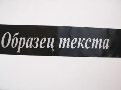 Траурные ленты для похорон – Как подписать ленту на похороны — Похоронное  бюро ВЕК