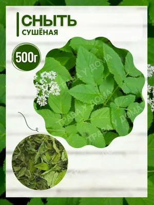 Сныть ( трава) 30 г