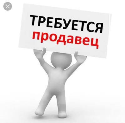 Требуется продавец картинка