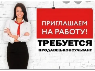 Требуется продавец - Требуются (Вакансии) - - Объявления «В Сатке.ру»