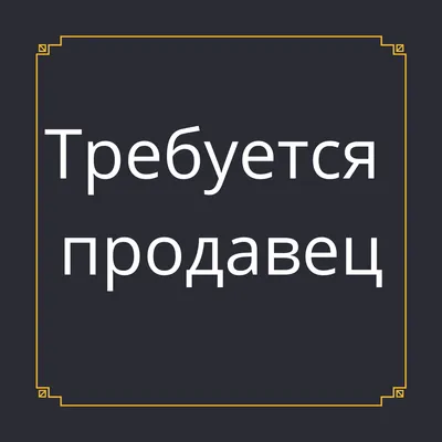 Вакансия. В магазин требуется продавец-консультант. Нужен ответственный  человек, который будет ориентироваться в товаре, делать выкладку, помогать  разбирать товар и т.д - Лента новостей Запорожья