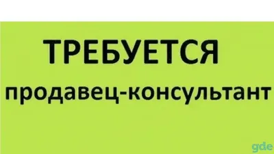 Требуется продавец-консультант в магазин бытовой техники » vseverske.info