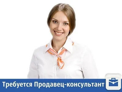 на постоянную работу требуется продавец — консультант в отдел игрушки □  Детскому супермаркету «АН / личное :: объявление / картинки, гифки,  прикольные комиксы, интересные статьи по теме.