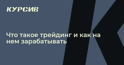 Что такое трейдинг? И почему тебе стоит ему обучиться? | Trading School |  Дзен