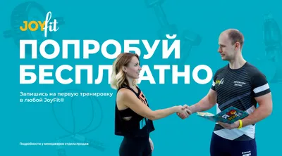 Бесплатная тренировка в фитнес-клубах JoyFit®