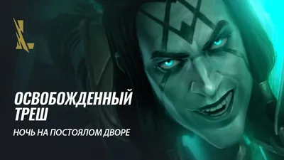 Освобожденный Треш: \"Ночь на постоялом дворе\" | League of Legends: Wild  Rift - YouTube