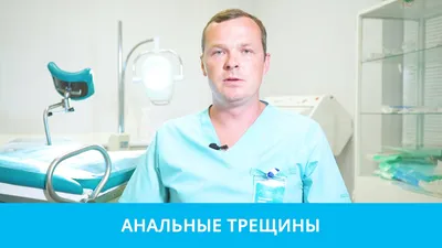 Лечение анальной трещины