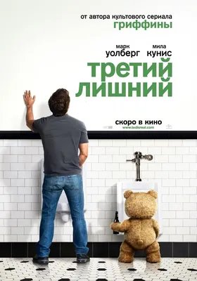 Третий лишний» (фильм, Ted, комедия, фэнтези, сша, 2012) | Cinerama.uz -  смотреть фильмы и сериалы в TAS-IX в хорошем HD качестве.