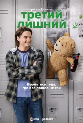 Смотреть сериал Третий лишний 1 сезон 2 серия онлайн бесплатно в хорошем  качестве