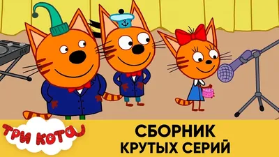 Три Кота | Сборник Лучших Серий | Мультфильмы для детей 2021🎪🐱🚀 - YouTube