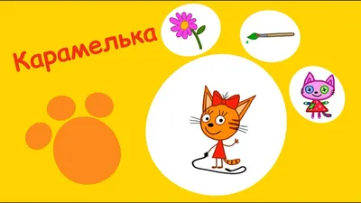 Шар Фигура Три кота Карамелька