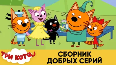Три кота | Красивые сладости. Коржик, Карамелька и Компот строят вкусную  пирамидку. Учим цвета - YouTube