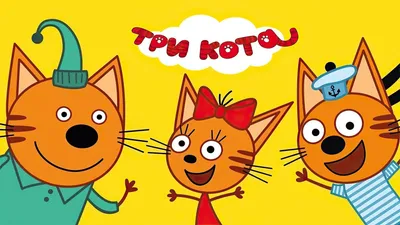 Приложение Три Кота: Сказки на ночь - «Три Кота, три хвоста, три хвоста, Три  Кота! Знакомый мультфильм для всех детей. А как на счёт игры? Интересная  игра для детей, где нужно укладывать