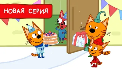 Торт Три кота 02112718 стоимостью 4 710 рублей - торты на заказ  ПРЕМИУМ-класса от КП «Алтуфьево»