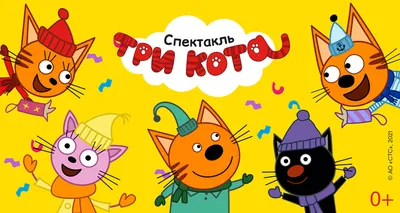 Три кота (сериал, 1-5 сезоны, все серии), 2015 — смотреть онлайн в хорошем  качестве — Кинопоиск