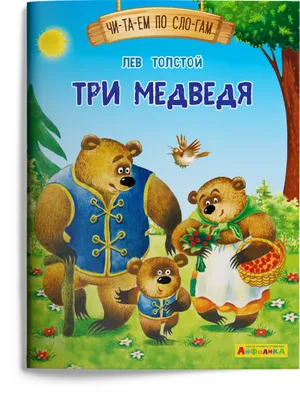 Любимые сказки. Три медведя купить книгу с доставкой по цене 224 руб. в  интернет магазине | Издательство Clever