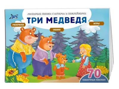 ГЛАЗКИ. ТРИ МЕДВЕДЯ (МЕДВЕДИ) (978-5-378-02580-0) по низкой цене -  Murzilka.kz