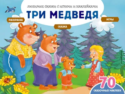 Златовласка и три медведя | Сказки для детей | Дзен