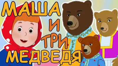 Три Медведя