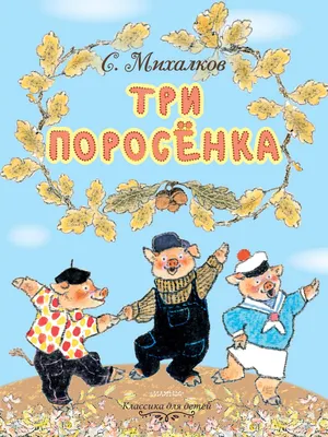 Три поросёнка. Музыкальный магазинчик